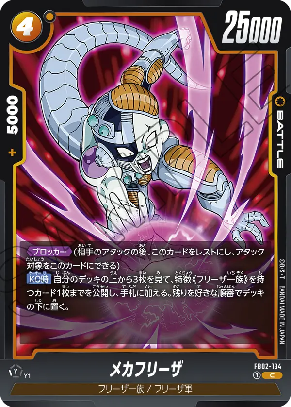 Mecha Frieza, Blazing Aura #FB02-134
