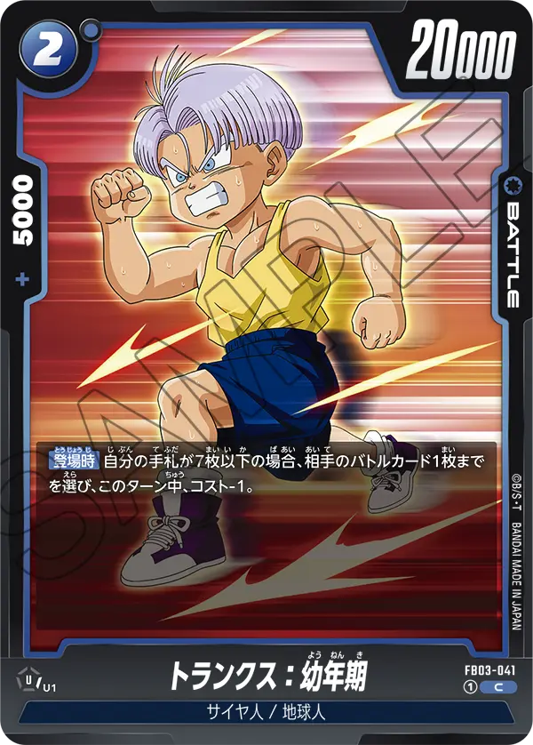 Trunks : Youth, Raging Roar #FB03-041