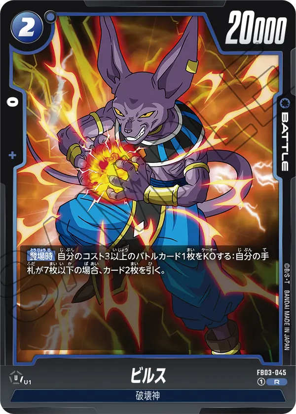 Beerus, Raging Roar #FB03-045