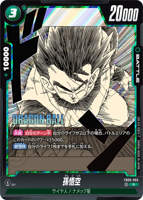 Son Goku, New Adventure #FB05-053