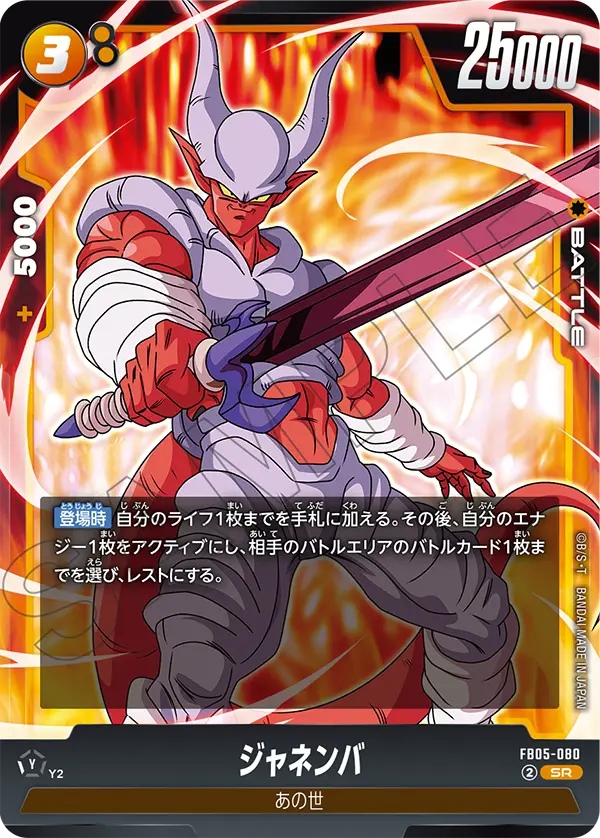Janemba, New Adventure #FB05-080