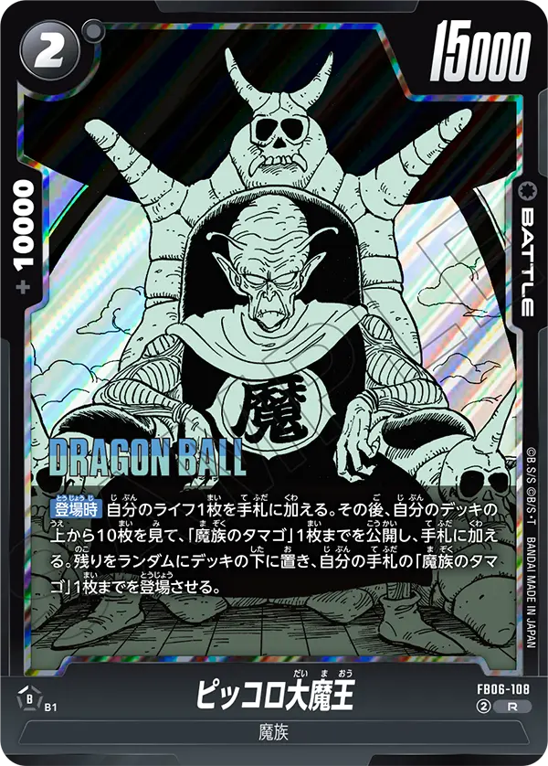 King Piccolo, Rivals Clash #FB06-108