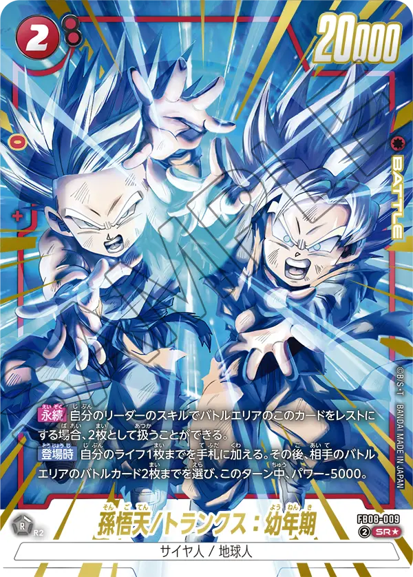 Son Goten/Trunks : Youth, Saiyan's Pride #FB08-009