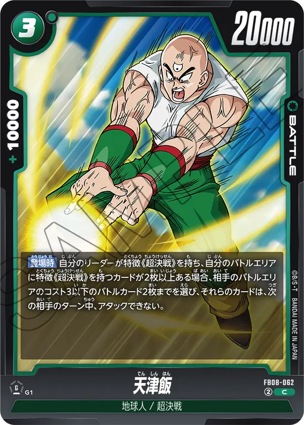 Tien Shinhan, Saiyan's Pride #FB08-062