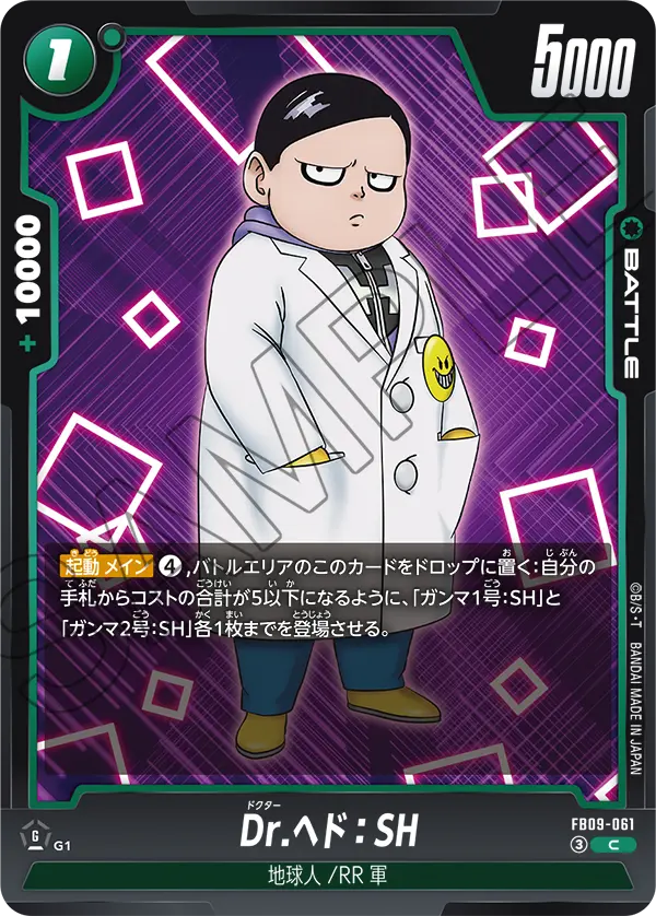 Dr. Hedo : SH, Dual Evolution #FB09-061