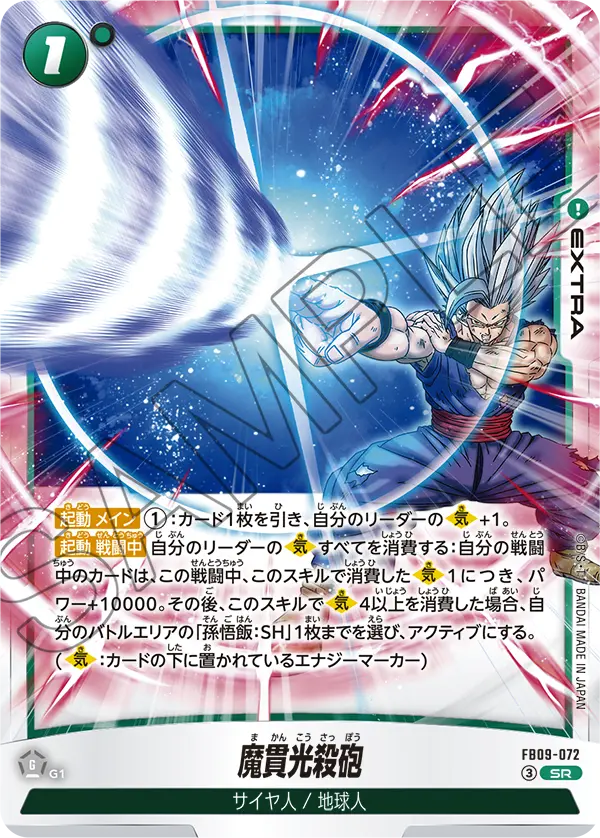 Special Beam Cannon, Dual Evolution #FB09-072