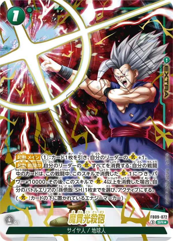 Special Beam Cannon, Dual Evolution #FB09-072