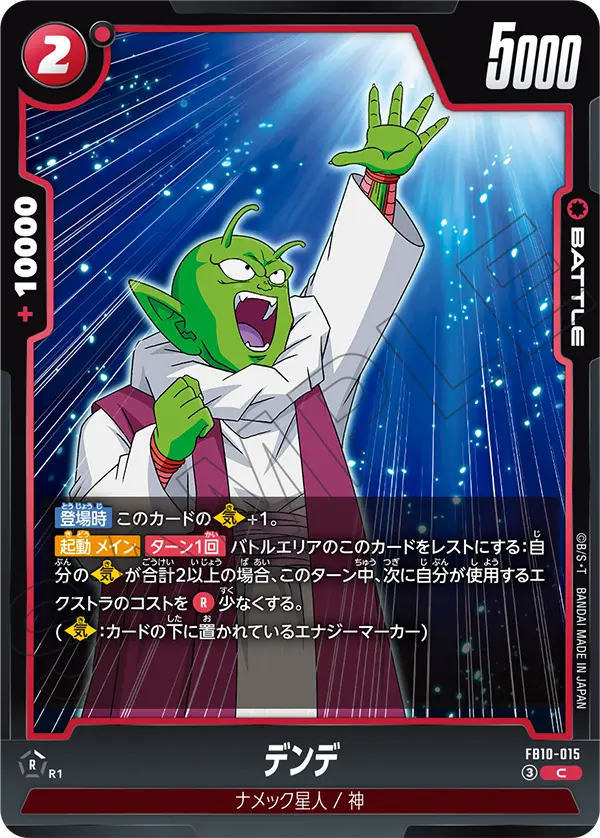 Dende, Cross Force #FB10-015