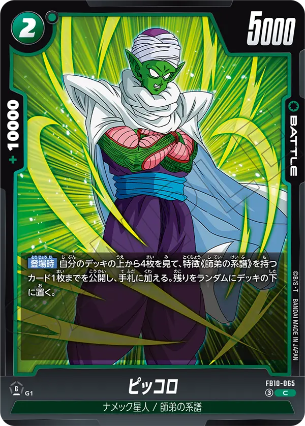 Piccolo, Cross Force #FB10-065