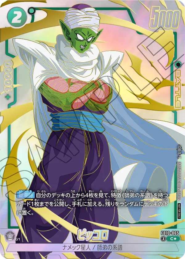 Piccolo, Cross Force #FB10-065