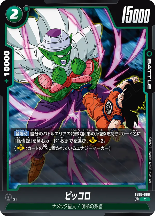 Piccolo, Cross Force #FB10-066
