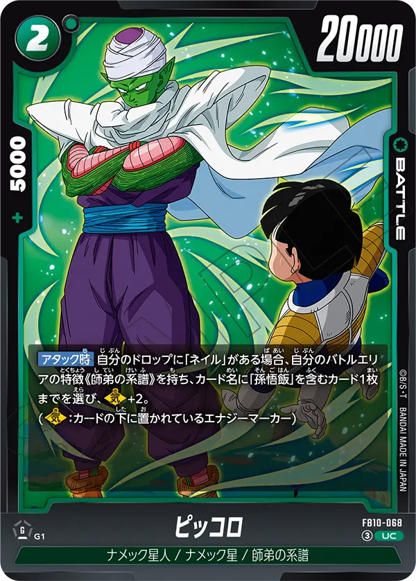 Piccolo, Cross Force #FB10-068
