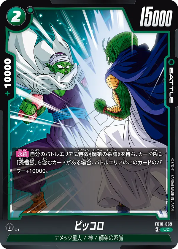 Piccolo, Cross Force #FB10-069