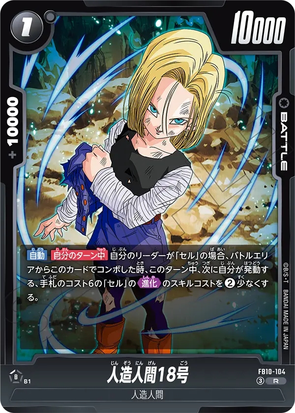 Android 18, Cross Force #FB10-104