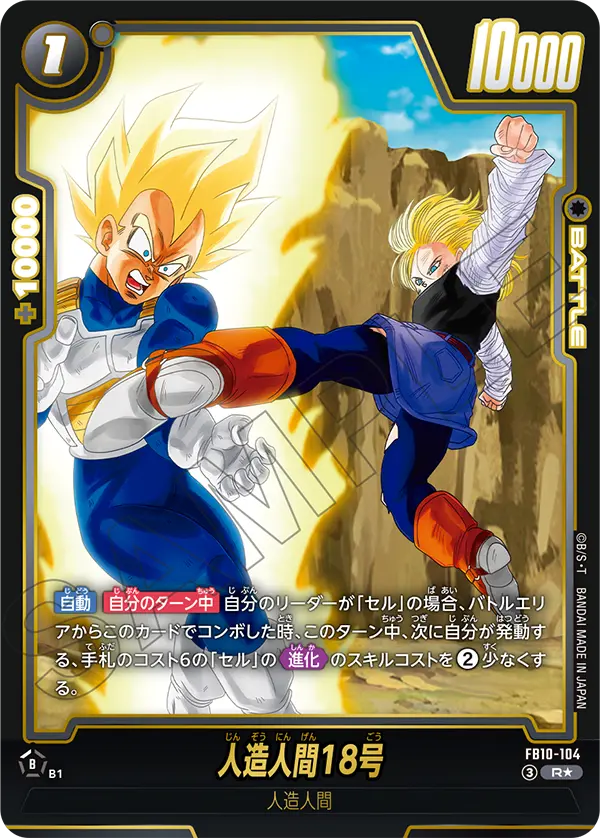Android 18, Cross Force #FB10-104