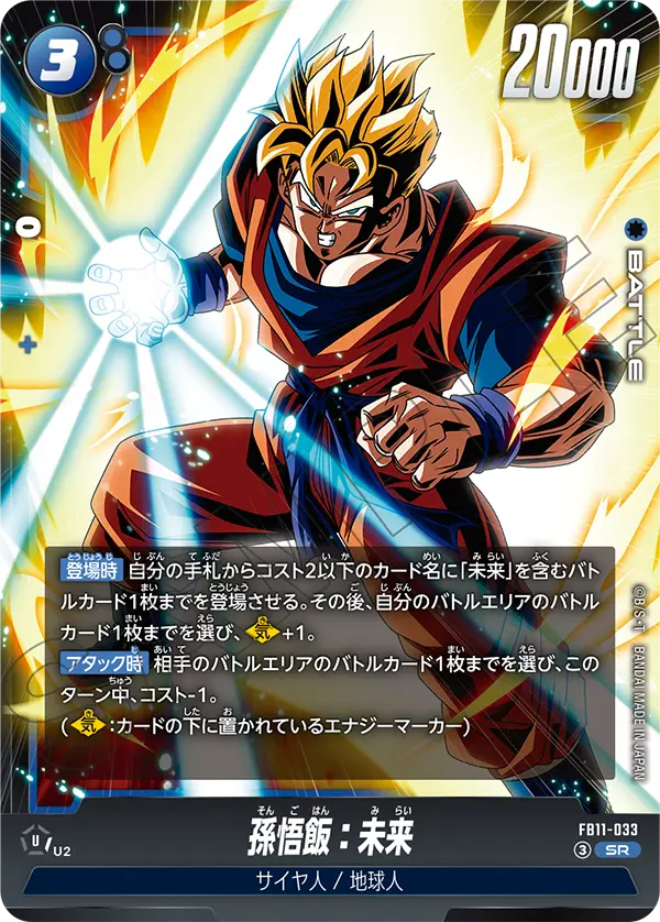 Son Gohan : Future, Brightness of Hope #FB11-033