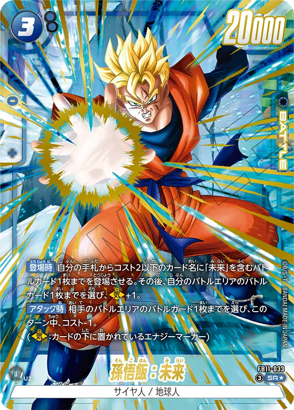 Son Gohan : Future, Brightness of Hope #FB11-033