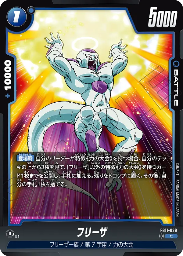 Frieza, Brightness of Hope #FB11-039