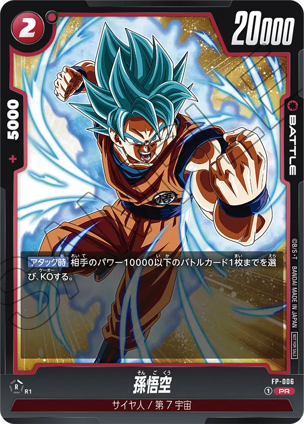 Son Goku, プロモーションカード #FP-006
