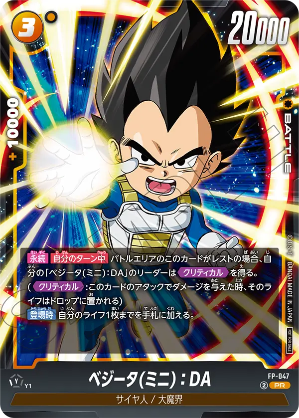 Vegeta (Mini) : DA, プロモーションカード #FP-047