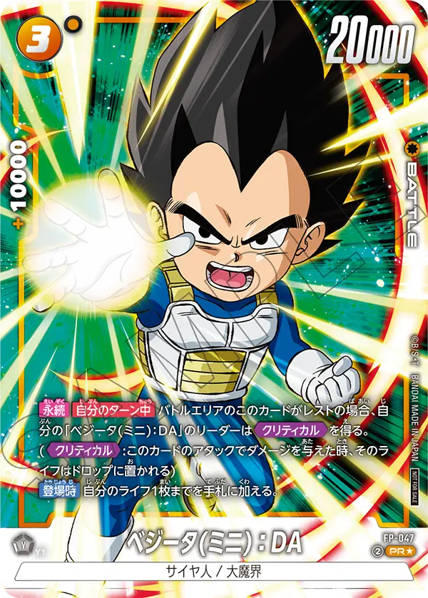 Vegeta (Mini) : DA, プロモーションカード #FP-047