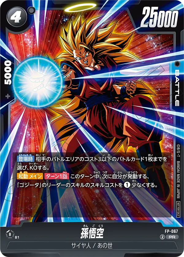 Son Goku, プロモーションカード #FP-067