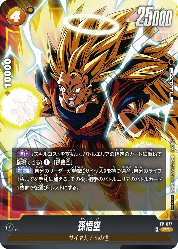 Son Goku, プロモーションカード #FP-077