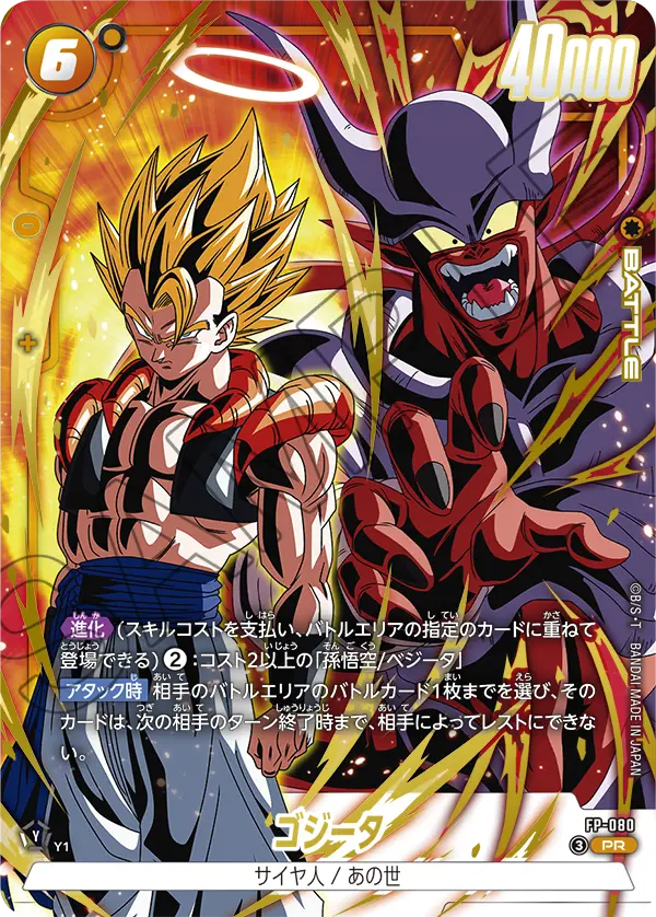 Gogeta, プロモーションカード #FP-080