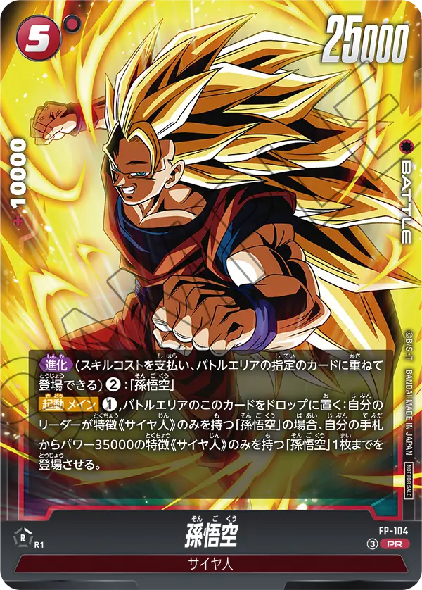 Son Goku, プロモーションカード #FP-104