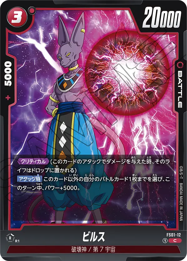 Beerus, Starter Deck 1: Son Goku #FS01-12
