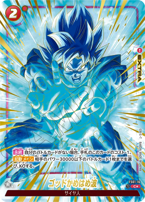 God Kamehameha, Starter Deck 1: Son Goku #FS01-16