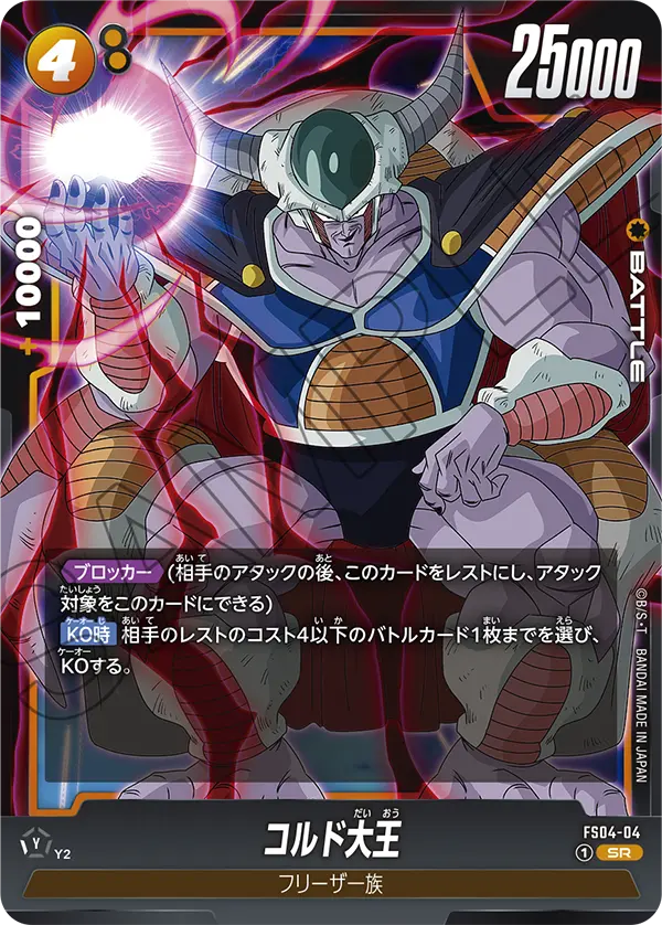 King Cold, Starter Deck 4: Frieza #FS04-04