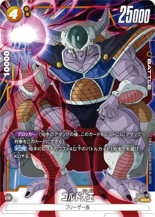King Cold, Starter Deck 4: Frieza #FS04-04