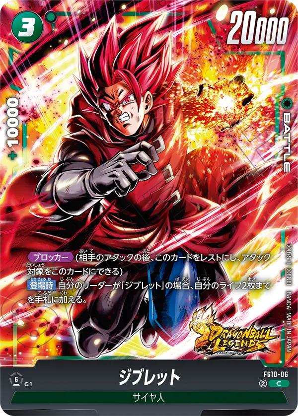 Giblet, Starter Deck 10: Giblet #FS10-06