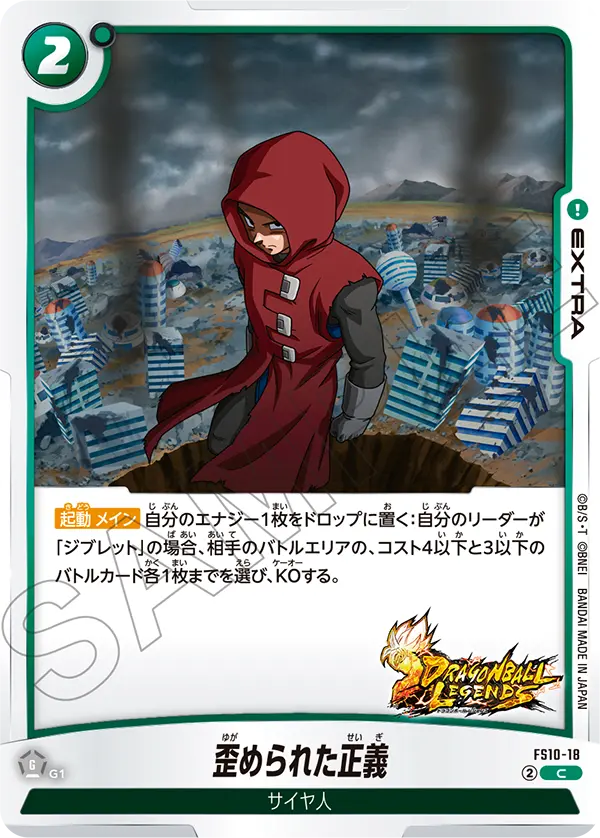 Twisted Morality, Starter Deck 10: Giblet #FS10-18