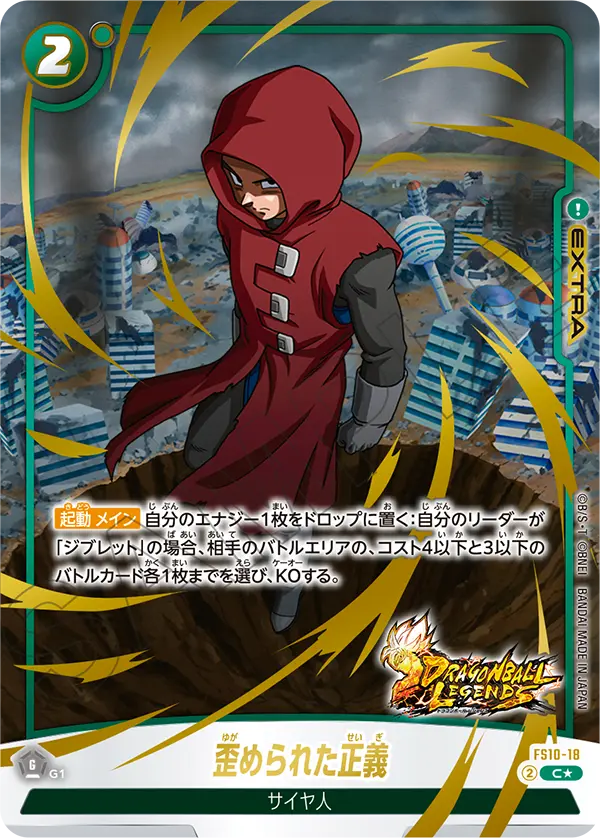 Twisted Morality, Starter Deck 10: Giblet #FS10-18