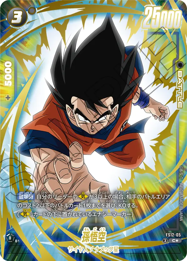 Son Goku, Starter Deck EX: The Beat of Ki #FS12-05
