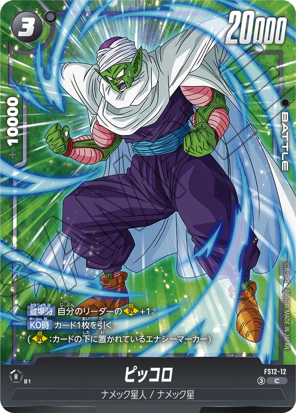 Piccolo, Starter Deck EX: The Beat of Ki #FS12-12