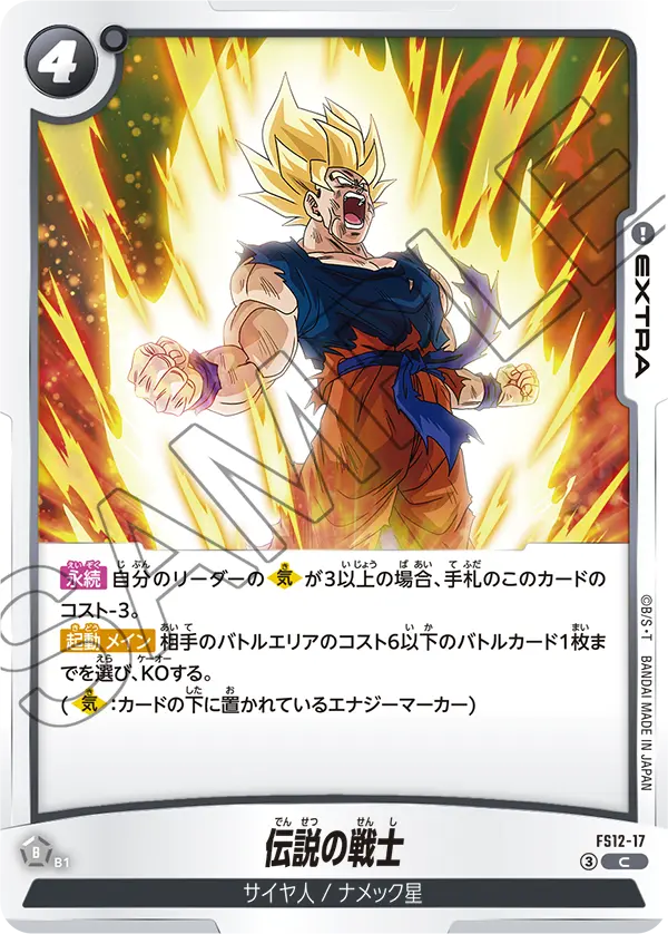 Legendary Warrior, Starter Deck EX: The Beat of Ki #FS12-17
