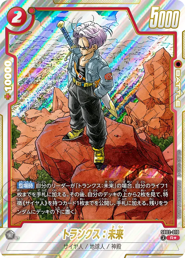 Trunks : Future, Manga Booster 02 #SB02-010