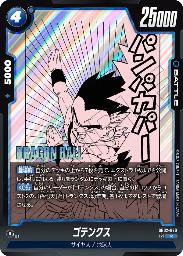 Gotenks, Manga Booster 02 #SB02-020