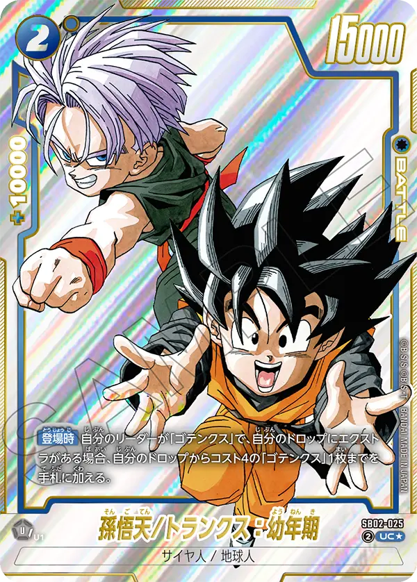 Son Goten/Trunks : Youth, Manga Booster 02 #SB02-025