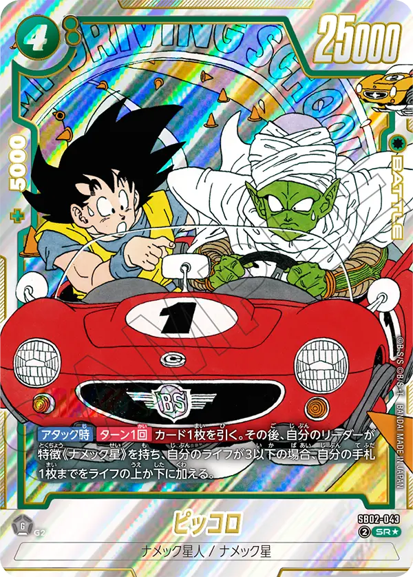 Piccolo, Manga Booster 02 #SB02-043