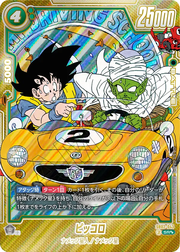 Piccolo, Manga Booster 02 #SB02-043