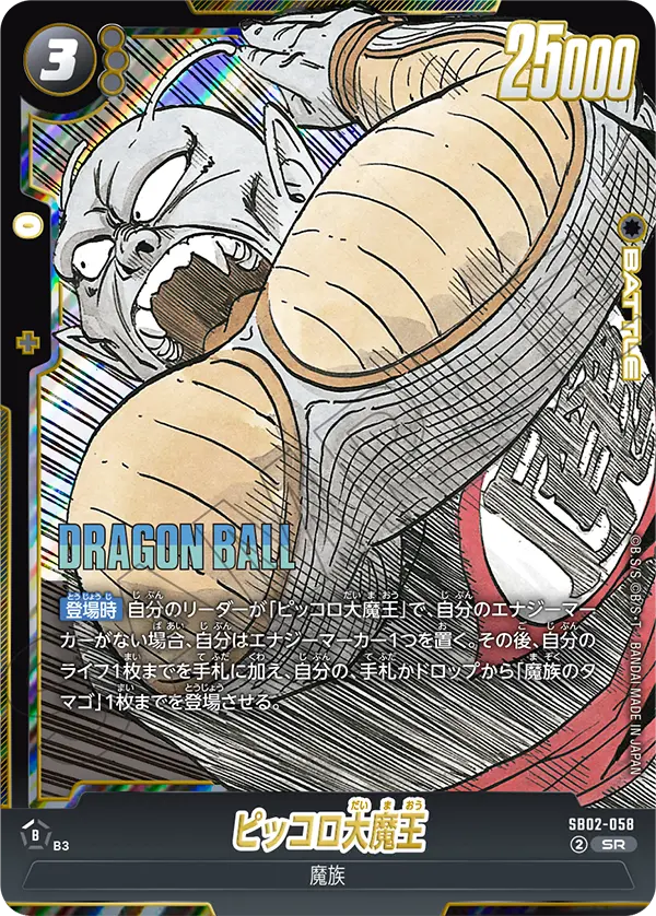 King Piccolo, Manga Booster 02 #SB02-058