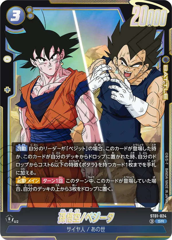 Son Goku/Vegeta, Story Booster 01 #ST01-024