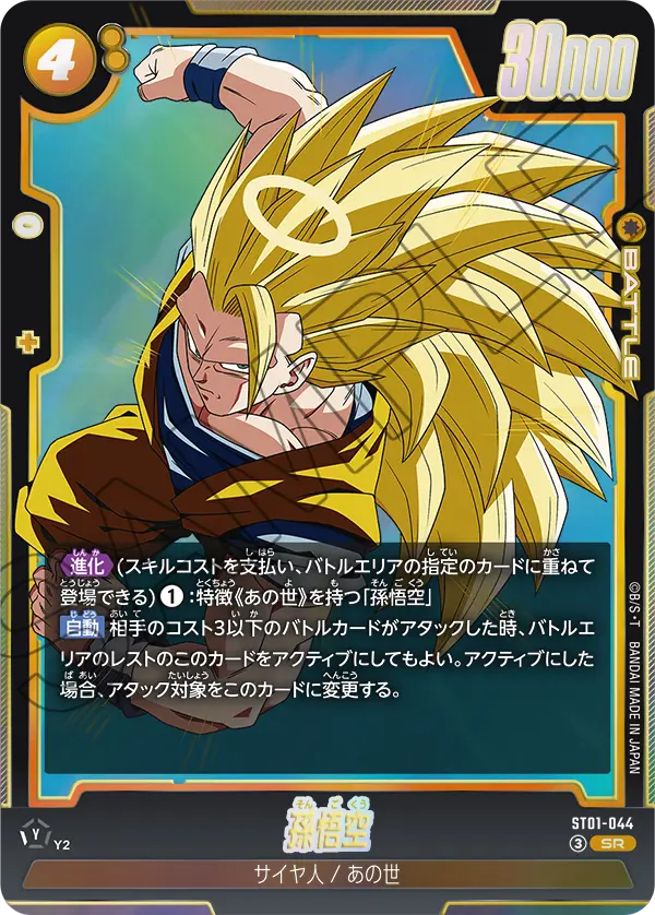 Son Goku, Story Booster 01 #ST01-044