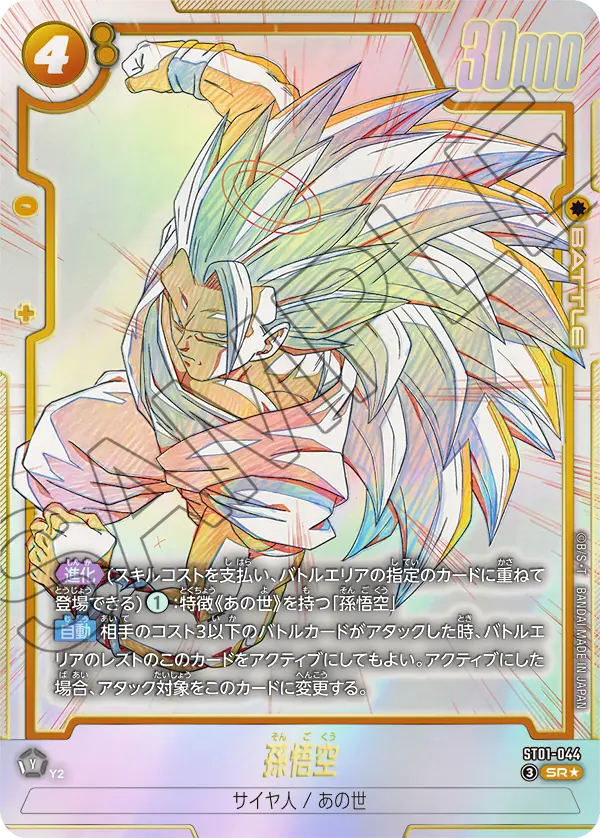 Son Goku, Story Booster 01 #ST01-044