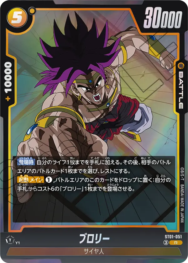 Broly, Story Booster 01 #ST01-051