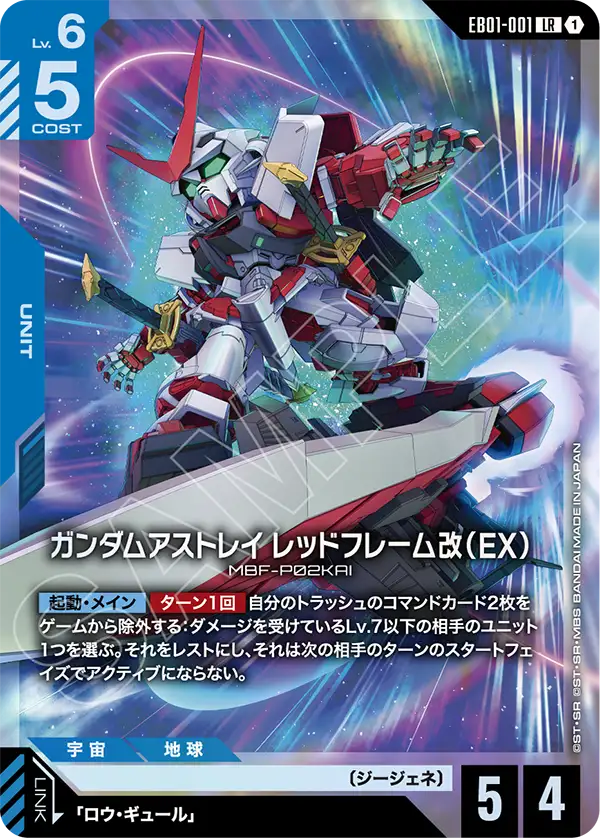 Gundam Astray Red Frame Custom, Eternal Nexus #EB01-001